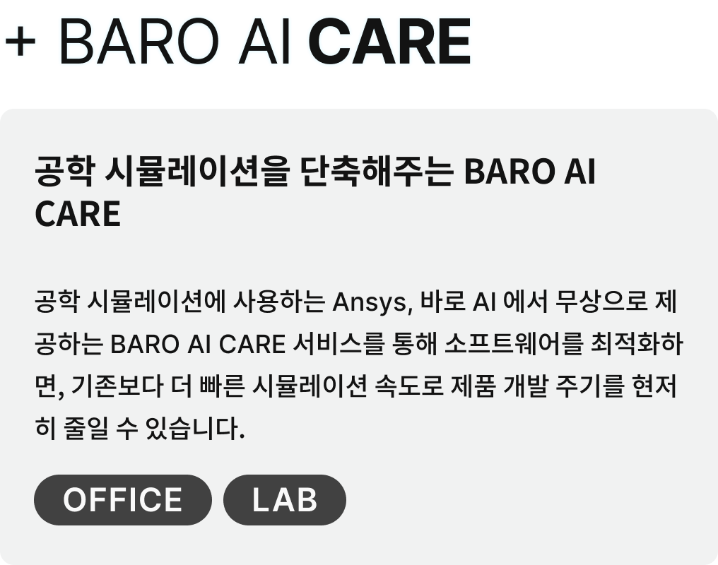 BARO Solution 구축 사례 공학 시뮬레이션을 단축해주는 BARO AI CARE