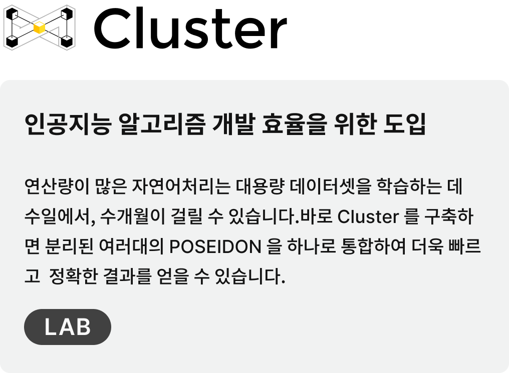 BARO Solution 구축 사례 Cluster 인공지능 알고리즘 개발 효율을 위한 도입