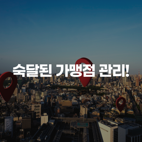 <br><span style="font-size:22px; font-weight:900;">현재 가맹점 100호점 오픈 완료,</span><br><span style="font-size:22px; font-weight:400;">숙달된 가맹점 관리!</span>