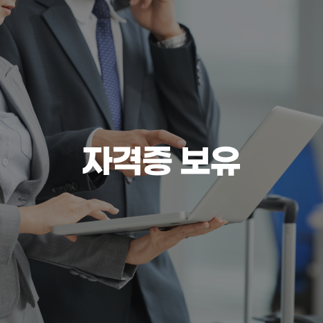 <br><span style="font-size:22px; font-weight:400;">가맹사업에만 집중하는 본사가 아닌</span><br><span style="font-size:22px; font-weight:900;">반려동물 관련 자격증 10여개 보유한 </span><br><span style="font-size:22px; font-weight:400;">전문가 임원진</span>
