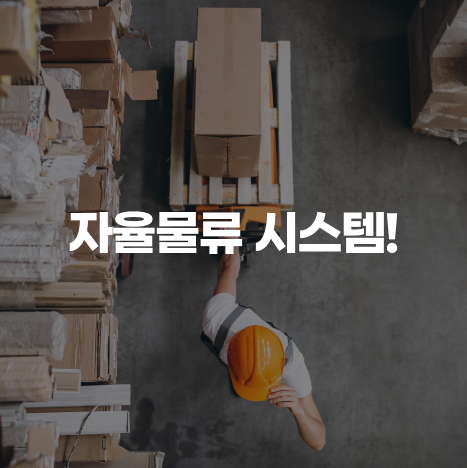 <br><span style="font-size:22px; font-weight:400;">타브랜드보다 저렴한 물류 운영 및</span><br><span style="font-size:22px; font-weight:900;">본사 물류 강요 없음!</span>