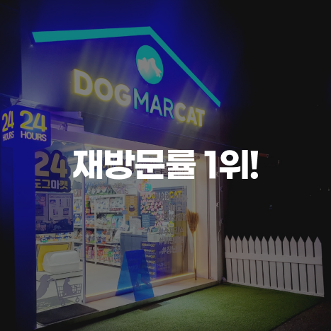 <br><span style="font-size:22px; font-weight:400;">눈에 확 들어오는 인테리어로 고객</span><br><span style="font-size:22px; font-weight:900;">재방문률 1위!</span>