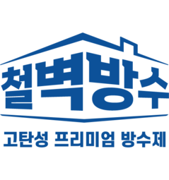 철벽방수