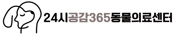 24시공감365동물의료센터