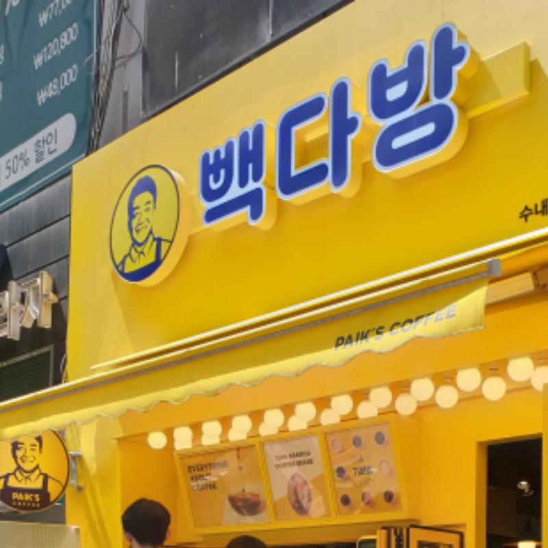 빽다방 수내역초림점