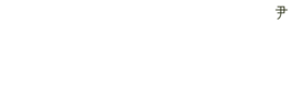 윤식단