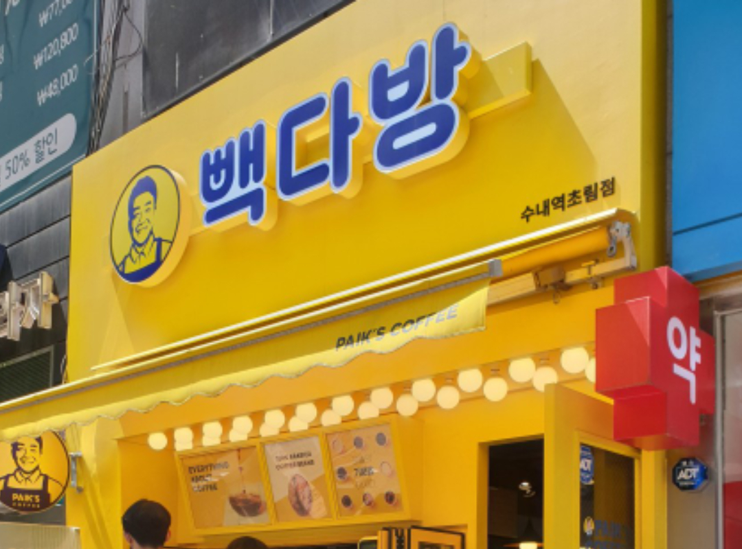 빽다방 수내역초림점