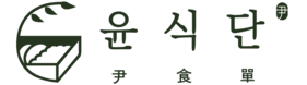 윤식단