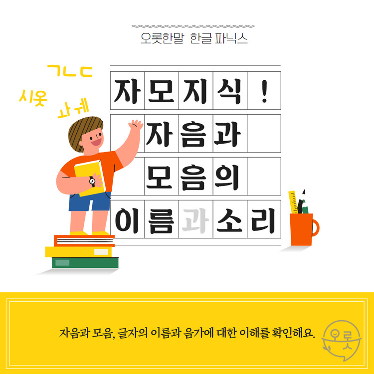 [오롯한말] 자모지식능력평가 : 말놀이터