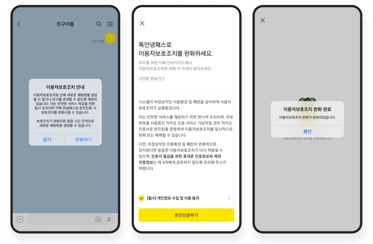 카카오톡 이용자 보호조치에 유의하세요 : 유의사항