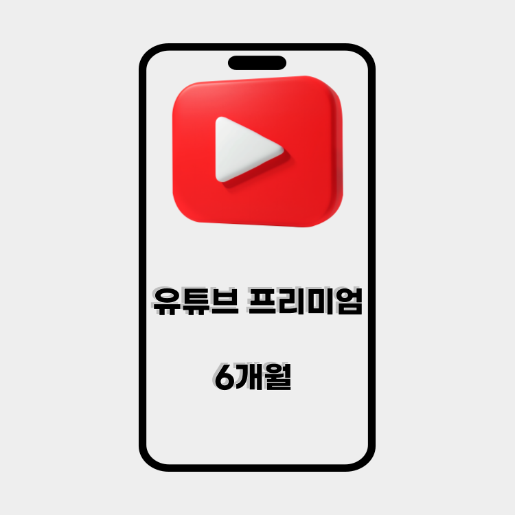 [본인계정]유튜브 프리미엄 6개월 구독권