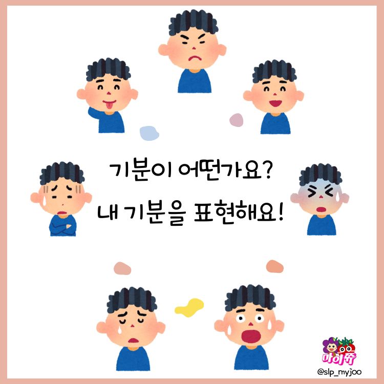 [감정] 기분이 어떤가요? 내 기분을 표현해요! [마이쮸쌤] : 언어더하기