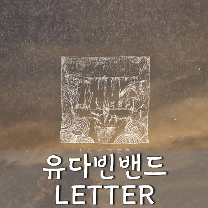 유다빈밴드 - LETTER [타브 + 코드 악보] 가사포함 : Clef Guitar 타브 악보
