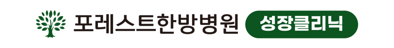 은평포레스트한방병원 성장클리닉