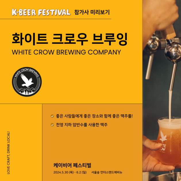 화이트크로우 브루잉 Korea Craft Brewers Association