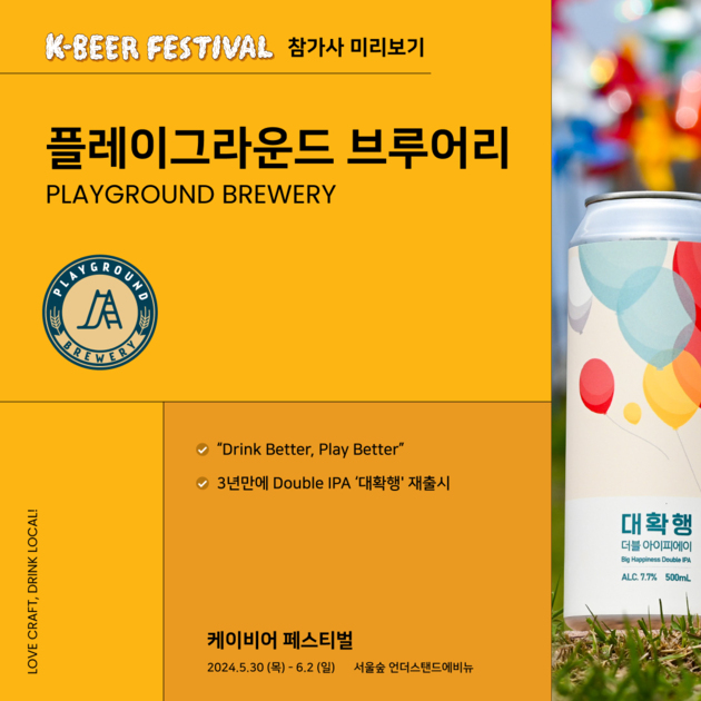 플레이그라운드 브루어리 Korea Craft Brewers Association