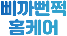 삐까뻔쩍 홈케어