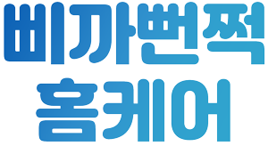 삐까뻔쩍 홈케어