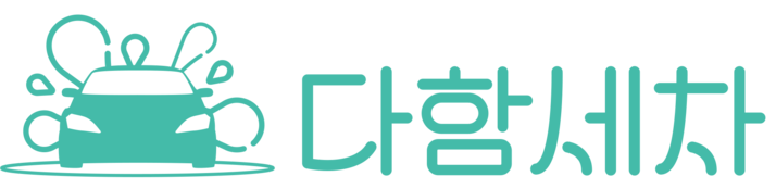 다함세차