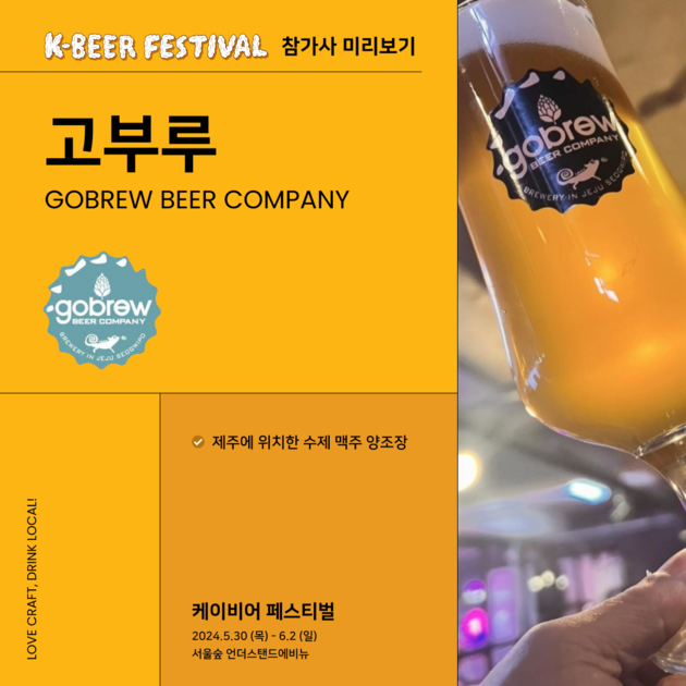 고브루 비어 컴퍼니 Korea Craft Brewers Association