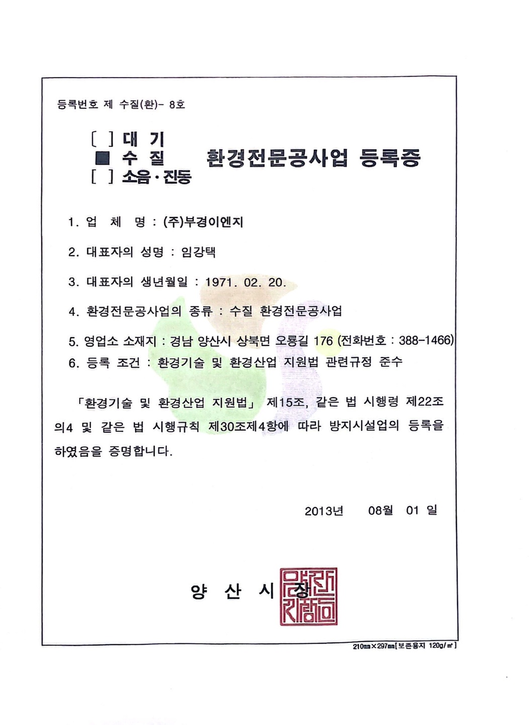 환경전문공사업 등록증 (부경이엔지)