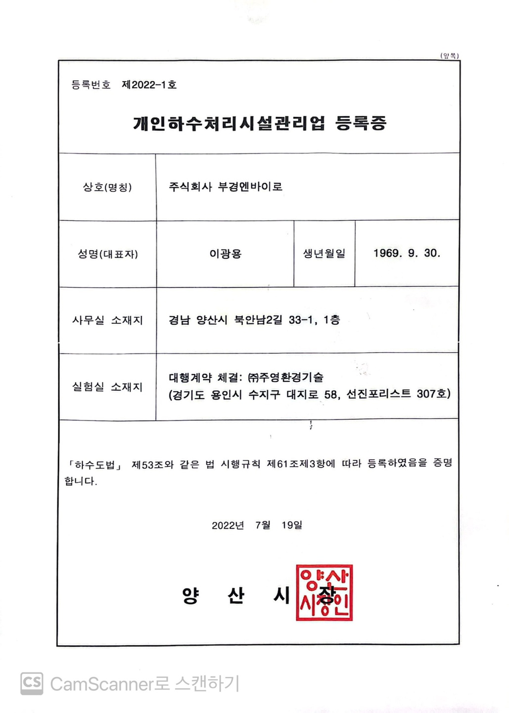 개인하수처리시설관리업 등록증