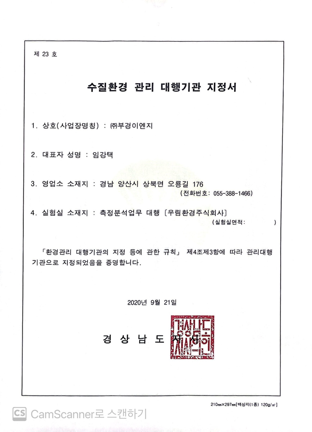 수질환경 관리 대행기관 지정서