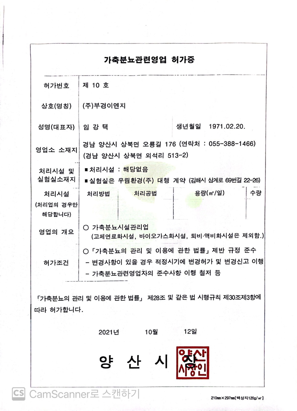가축분뇨관련영업 허가증