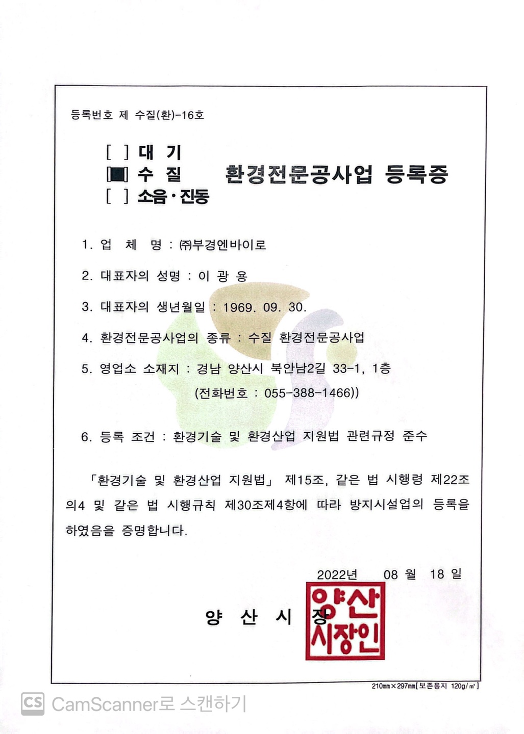 환경전문공사업 등록증 (부경엔바이로)