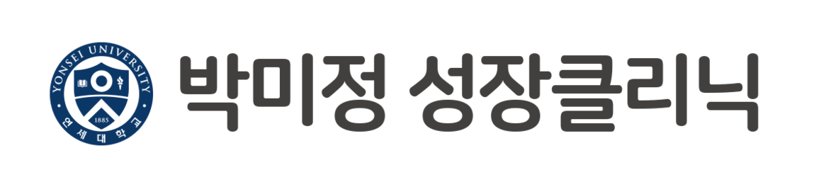박미정성장클리닉