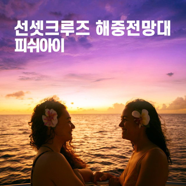 선셋크루즈