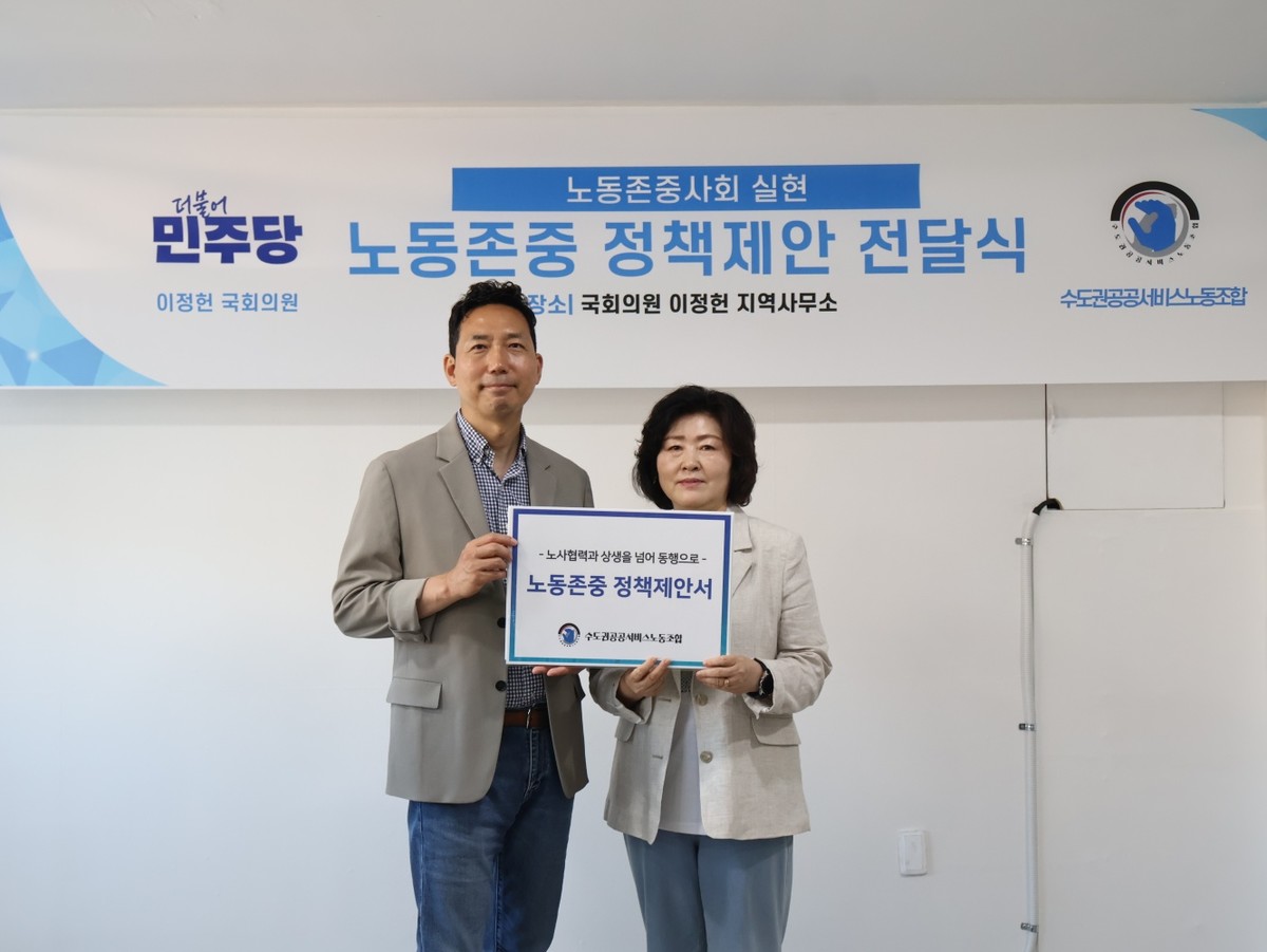 [본조] 노동존중 정책제안 전달식(이정헌) : 수도권공공서비스노동조합