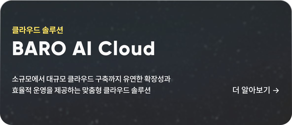 클라우드 솔루션 BARO Cloud