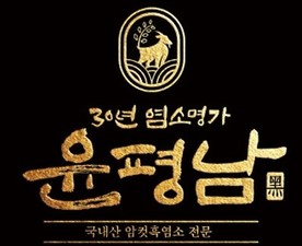늘푸른흑염소영농조합법인