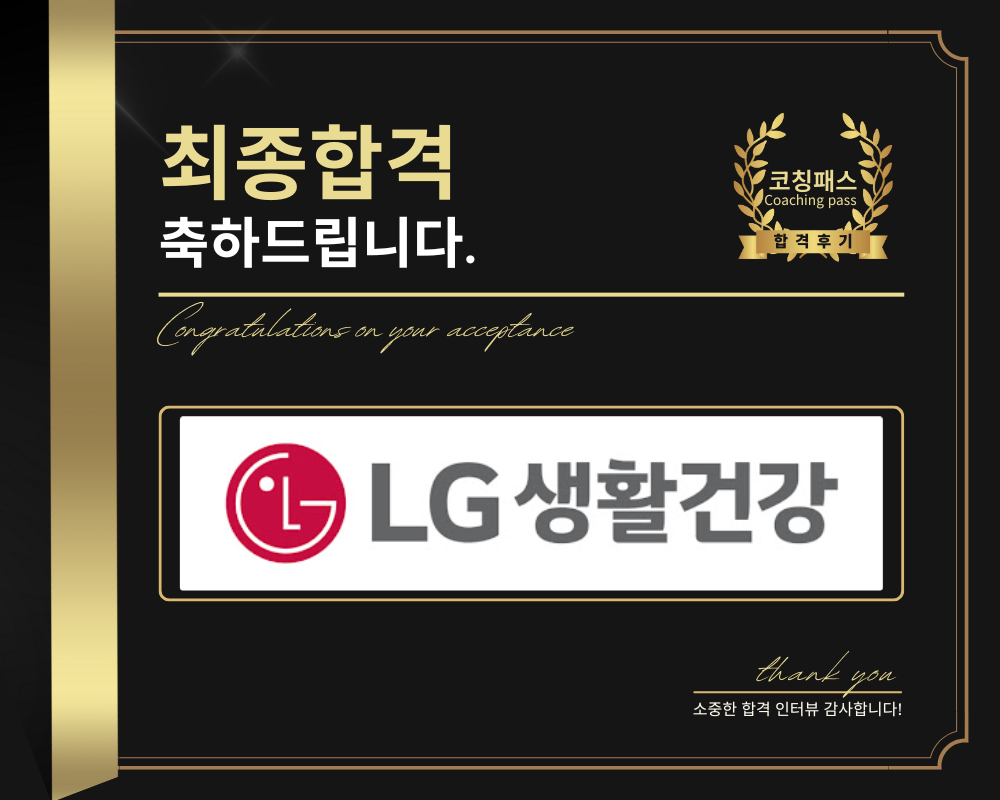 LG생활건강 합격후기] 장OO 수강생 1:1면접 컨설팅 : 코칭패스 취업완성 코칭(1:1)