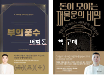 <p style="line-height: 1.5; text-align: center;"><strong><span style="font-size: 20px; color: rgb(255, 255, 255);">머찌동 책 구매</span></strong></p>  <p style="line-height: 1.5; text-align: center;"><span style="font-size: 13px; color: rgb(255, 255, 255);">실제 컨설팅 경험과 학문적 연구가 종합된<br>인생 지침서인 머찌동 책을 구매할 수 있습니다</span></p>