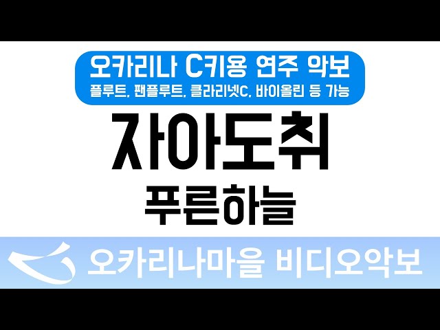 자아도취 | 푸른하늘 : 오카리나마을 비디오악보