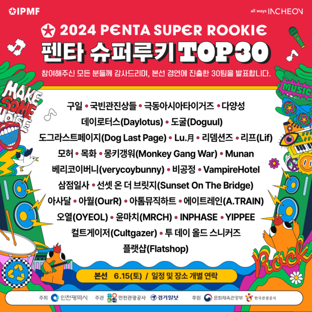 [2024 Pentaport] 펜타 슈퍼루키 Top30 Incheon Pentaport Music Festival 2024