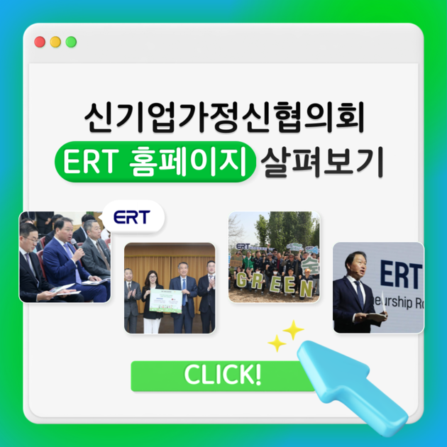 [ERT 카드뉴스] 새로워진 ERT 홈페이지, 무엇이 달라졌을까요? : ERT신기업가정신협의회