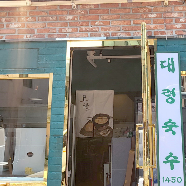 [울산 남구] 대령숙수1450