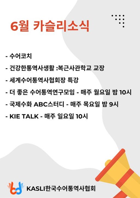 6월 카슬리소식 안내드립니다. : KASLI한국수어통역사협회
