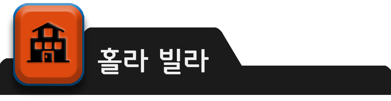 홀라 빌라 - 건물주느님께 대항하는 세입자 연합