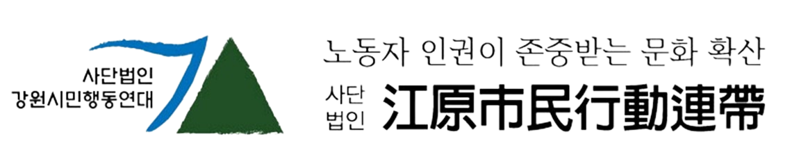 사단법인 강원시민행동연대