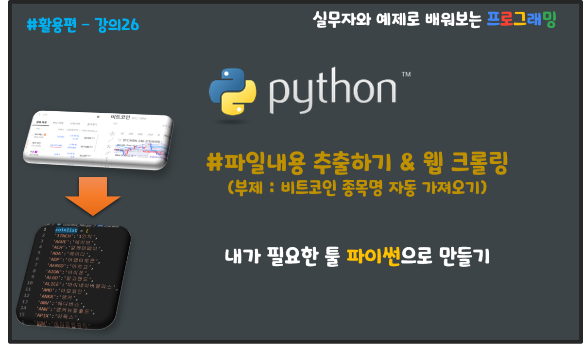 25.파일 내용 추출하기와 웹크롤링 (부제:비트코인 종목 가져오기) : 파이썬 무료 강의