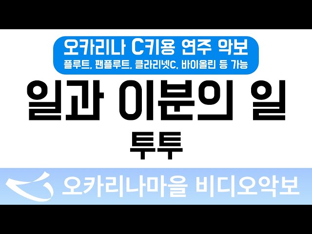 일과이분의일 | 투투 : 오카리나마을 비디오악보