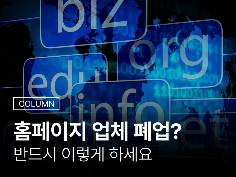 홈페이지 업체 폐업? 반드시 이렇게 하세요 : 전문 칼럼 | 기업 홈페이지 제작업체 | 반응형 웹사이트 제작 | 닷클