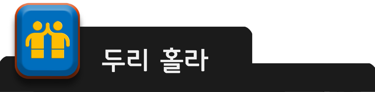 홀라 빌라 - 건물주느님께 대항하는 세입자 연합