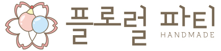 플로럴파티