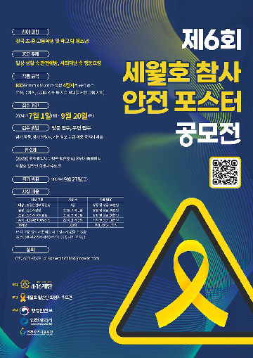 제6회 세월호참사 안전 포스터 공…