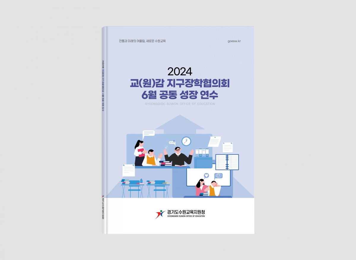 수원교육청 교(원)감 지구장학협의회 연수교재 : Design 세창